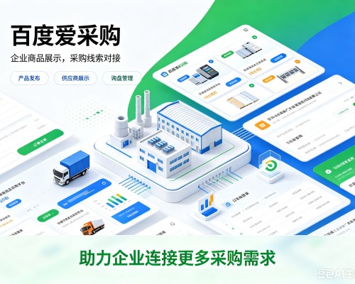 泸定百度爱采购
